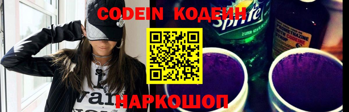 Кодеин Purple Drank  Кодеиновый сироп Lean напиток Lean (лин)  Михайловка  Вход с VPN 